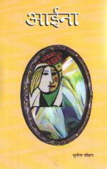 Aaina - Hindi Short Stories