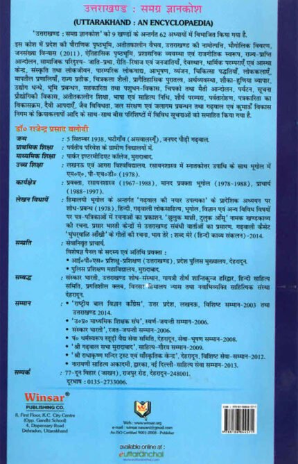 Uttarakhand Samgra Gyankosh : Uttarakhand Encyclopedia