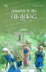 Bajuband - Garhwali Khuded Geet (Garhwali Songs)