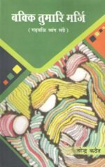 Bakki Tumari Marji - Garhwali Satire