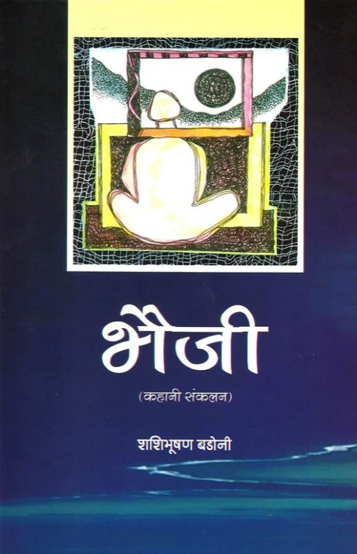 Bhaiji - Short Stories - Cultural Trends