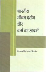 Bhartiya Jeevan Darshan Aur Karma ka Adarsh