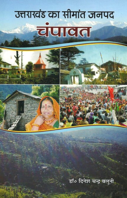 Uttarakhand Ka Seemant Janpad - Champawat
