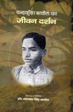 ChandraKunwar Bartwal ka Jeewan Darshan