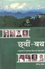 Chawin Bath - First Masterpiece of Interviews in Garhwali