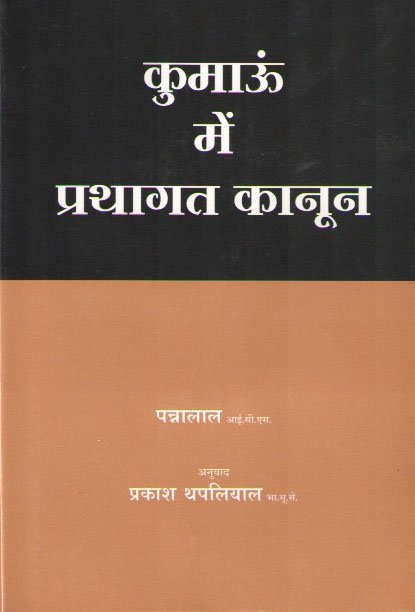Customary Law in Kumaon : Kumaon Me Prathagat Kanoon (Hindi)