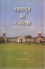 Dehradun Ka Gazetteer in Hindi