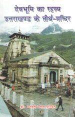 Devbhoomi Ka Rahasya Uttarakhand Ke Tirth Mandir