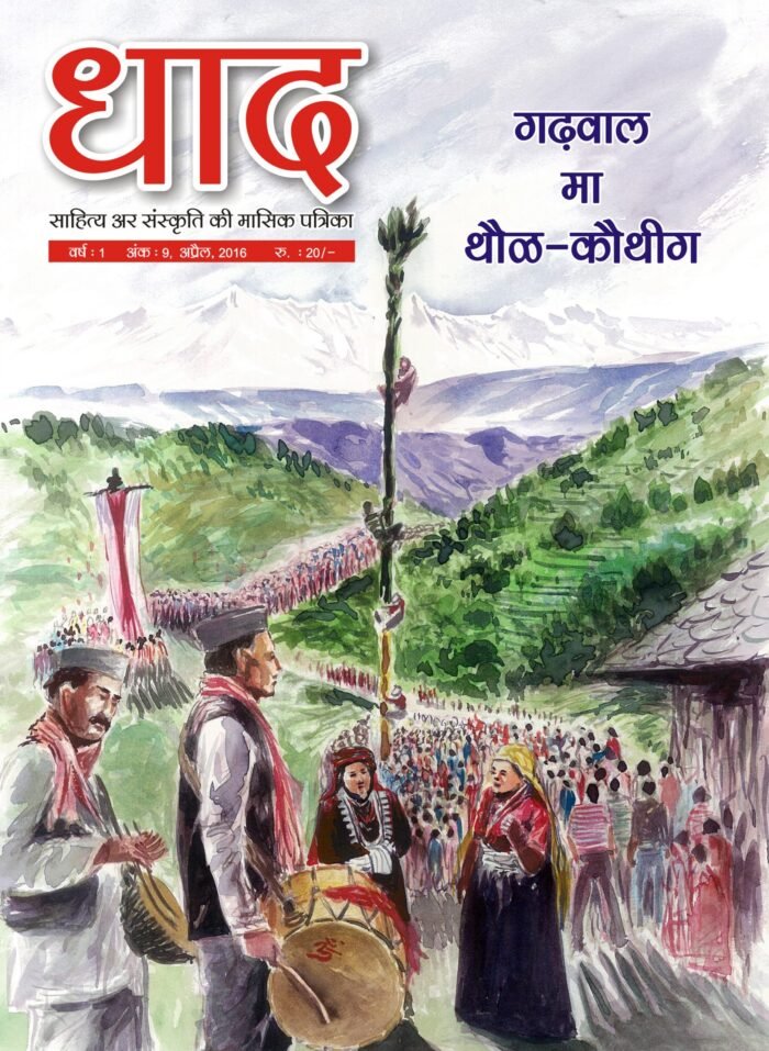 Dhaad - Garhwali Magazine