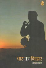 Dhaar Ka Gidaar