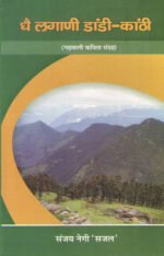 Dhe Lagani Dandi Kanthi - Garhwali Poems