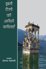 Doobti Tehri ki Akhiri Kavitayen