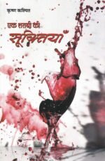 Ek Sharabi ki Suktiyan