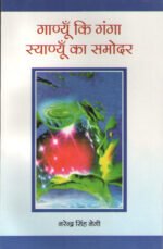 Gaanyun Ki Ganga Syaniyun Ka Samodar