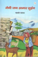 Gaini Jan Amaar Suyin - Poems in Ranwalti Language