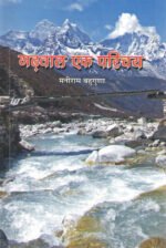 Garhwal Ek Parichay - Garhwal Encyclopedia