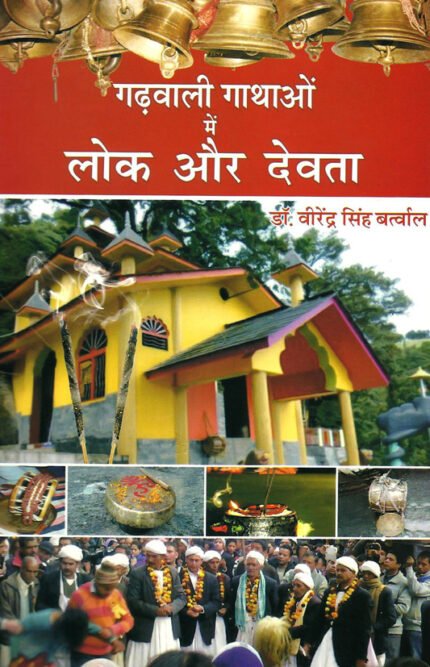 Garhwali Gaathon Me Lok Aur Devta