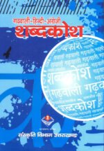 Garhwali Hindi Angrezi Shabdkosh