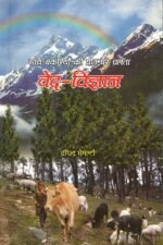 Gaay Bakriyon ki Peeth par chalta Ved Vigyan