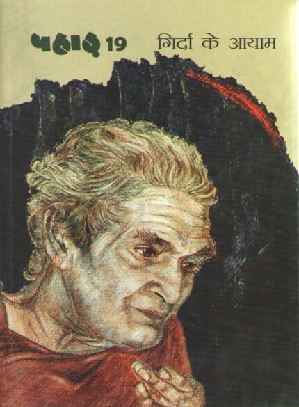 Girda Ke Aayam - PAHAD 19