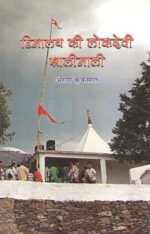 Himalay Ki Lokdevi Jhalimali