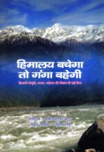 Himalaya Bachega to Ganga Bhahegi