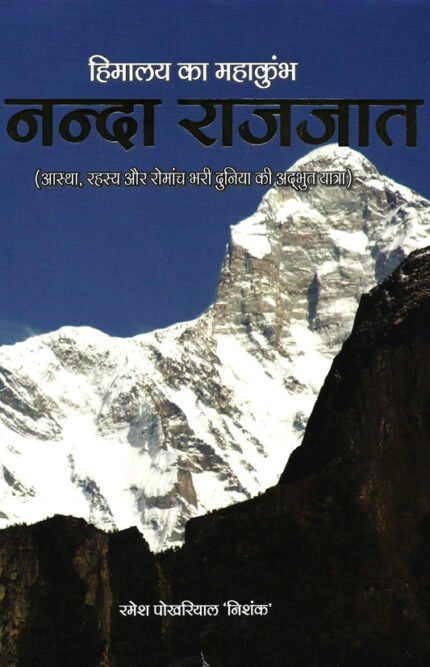 Himalaya Ka Mahakumbh - Nanda Raajjat