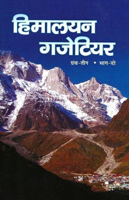 Himalayan Gazetteer in Hindi