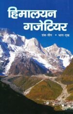 Himalayan Gazetteer in Hindi