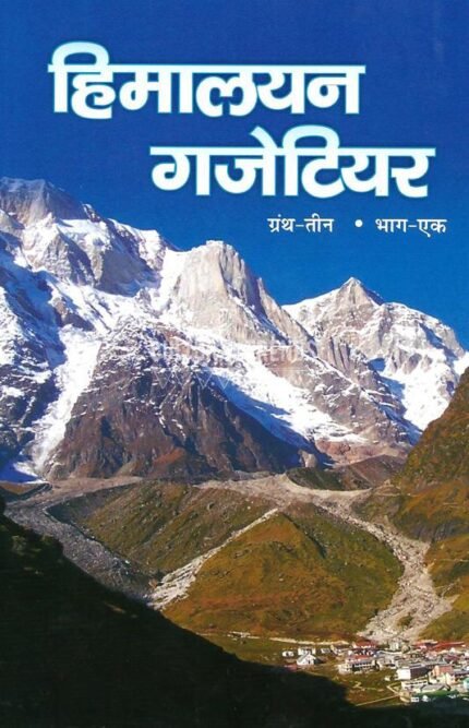 Himalayan Gazetteer in Hindi