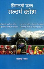 Himalayi Rajya Sandarbh Kosh