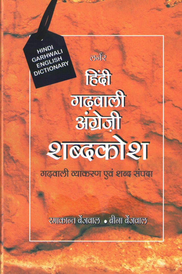 Hindi Garhwali English Shabdkosh (Learner)