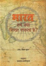 India: What it Can Teach Us (Hindi)