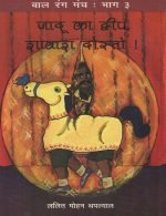 Bal Rang Manch Drama Series - Hindi Plays For Children