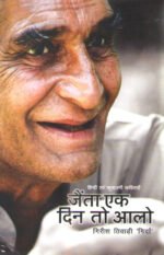 Jainta Ek Din To Aalo - Poems By Girda