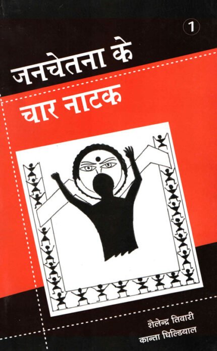 Jan Chetna ke Chaar Natak