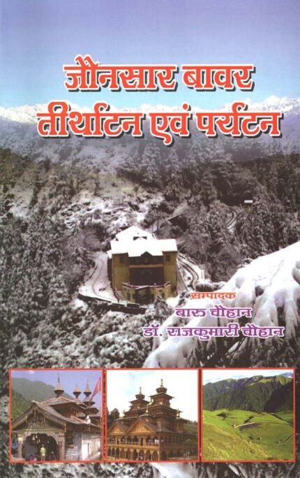 Jaunsar Bhaawar Teerthatan evam Paryatan (Pilgrimage and Tourism)