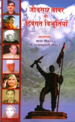 Jaunsar Bhaawar ki Diwangat Vibhutiyaan