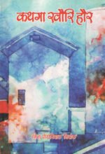 Kathga Khauri Haur - Garhwali Short Stories