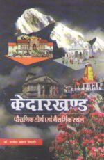 Kedarkhand : Holy Places & Temples