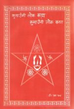 Kumaoni Lok Kaath - Kumaoni-Hindi Folk Stories