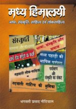 Madhya Himalayi Bhasha, Sanskriti, Sahitya evam Lok Sahitya