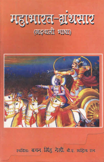 Mahabharat Granth Sansar (Garhwali)