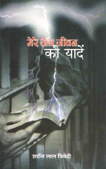Mere Jail Jeevan ki Yaadein
