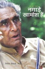 Nagaade Khamosh Hain - Short Stories & Plays by Girda