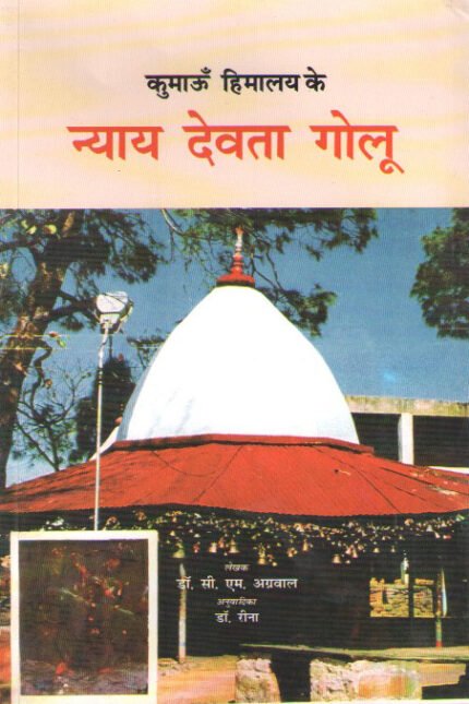 Nyay Devta Golu