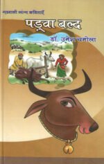 Padwa Bald - Garhwali Poems