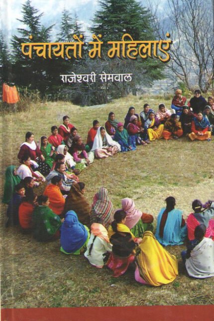 Panchayaton Me Mahilayein