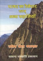 Patthar Ka Thekedar Evam Anya Kahaniyan