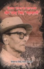 Peshawar Kand ka Mahanayak - Veer Chandra Singh Garhwali